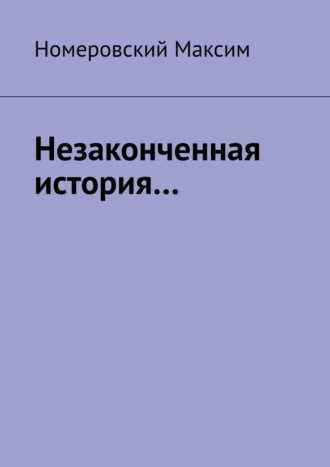 Максим Андреевич Номеровский. Незаконченная история…