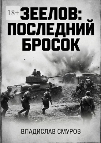 Владислав Смуров. Зеелов: последний бросок