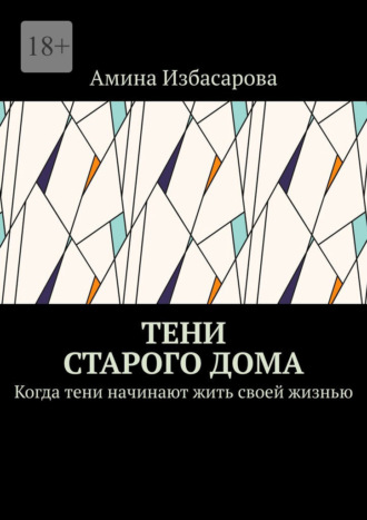 Тени старого дома. Когда тени начинают жить своей жизнью. 