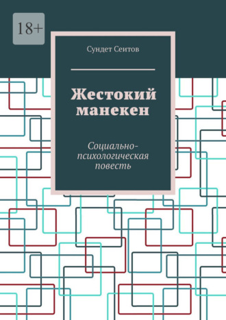 Сундет Сеитов. Жестокий манекен. Социально-психологическая повесть