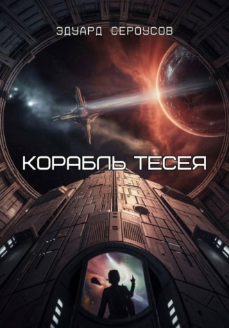 Эдуард Сероусов. Корабль Тесея