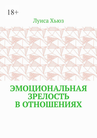Эмоциональная зрелость в отношениях. 