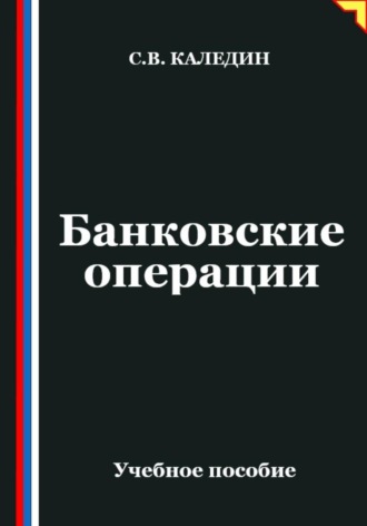 Сергей Каледин. Банковские операции