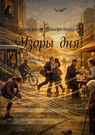 Екатерина Погорельская. Узоры дня
