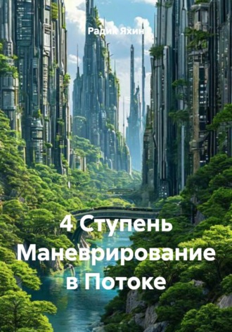 Радик Яхин. 4 Ступень Маневрирование в Потоке