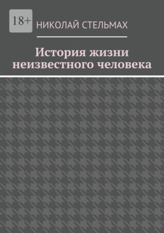 Николай Николаевич Стельмах. История жизни неизвестного человека