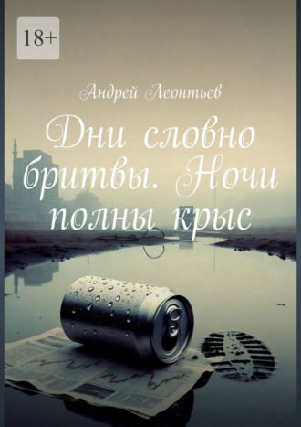 Андрей Леонтьев. Дни словно бритвы. Ночи полны крыс