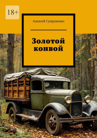 Алексей Супруненко. Золотой конвой