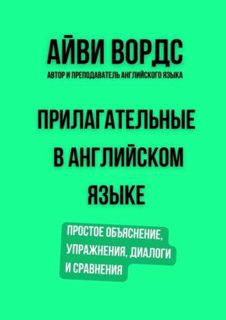 Айви Вордс. Прилагательные в английском языке. Простое объяснение, упражнения, диалоги и сравнения
