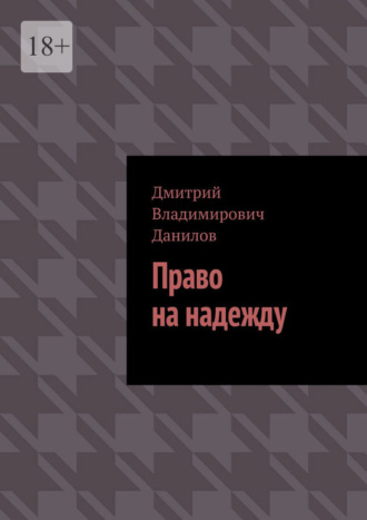 Дмитрий Владимирович Данилов. Право на надежду