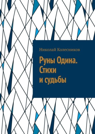 Николай Игоревич Колесников. Руны Одина. Стихи и судьбы. ᛟ Полная мантика Старшего Футарка с примерами раскладов