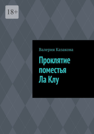 Валерия Казакова. Проклятие поместья Ла Клу