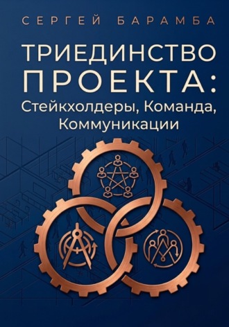 Сергей Барамба. Триединство проекта: Стейкхолдеры, Команда, Коммуникации