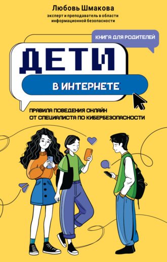 Любовь Шмакова. Дети в интернете. Правила поведения онлайн от специалиста по кибербезопасности