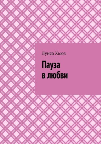 Луиса Хьюз. Пауза в любви