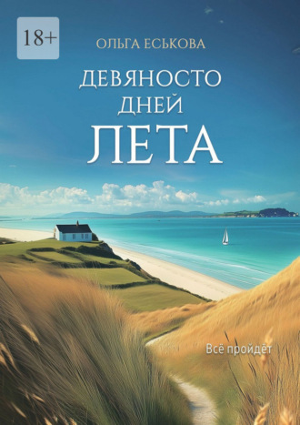 Ольга Еськова. Девяносто дней лета