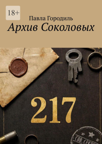 Павла Городиль. Архив Соколовых