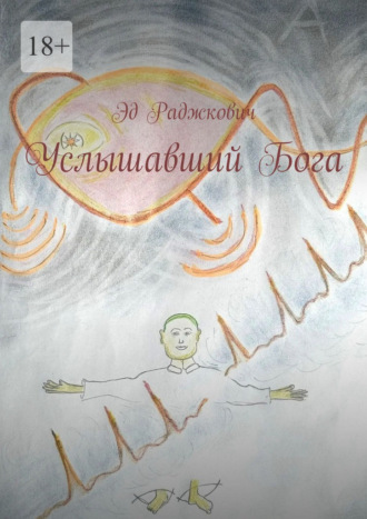Эд Раджкович. Услышавший Бога