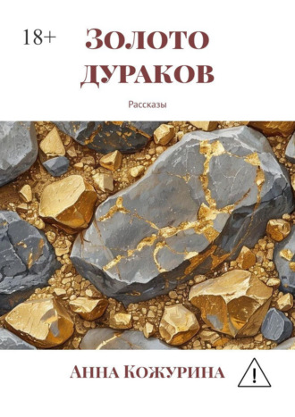 Анна Кожурина. Золото дураков. Рассказы