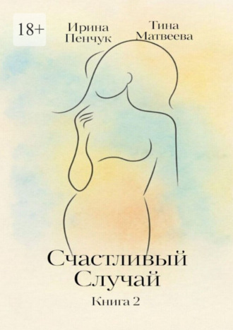 Ирина Пенчук. Счастливый случай. Книга 2