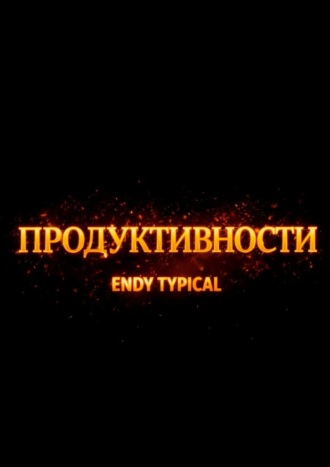 Endy Typical. Продуктивности