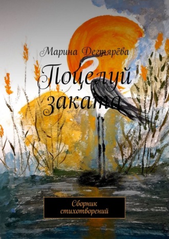 Марина Дегтярёва. Поцелуй заката. Сборник стихотворений
