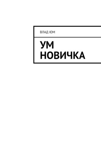 Влад Юм. Ум новичка