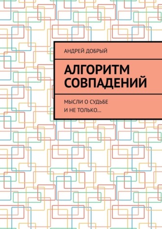 Алгоритм совпадений. Мысли о судьбе и не только…. Андрей Добрый