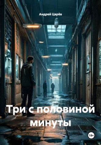 Андрей Викторович Царёв. Три с половиной минуты