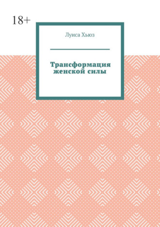 Трансформация женской силы. 