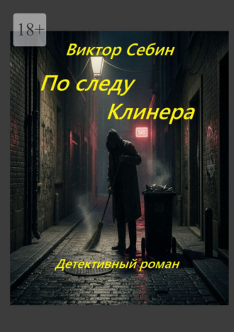 Виктор Фёдорович Себин. По следу Клинера. Детективный роман