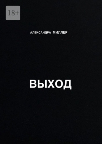 Александра Миллер. Выход