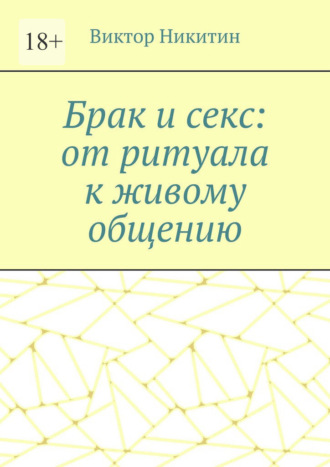 Виктор Никитин. Брак и секс: от ритуала к живому общению