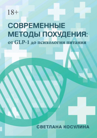 Светлана Косулина. Современные методы похудения: от GLP-1 до психологии питания