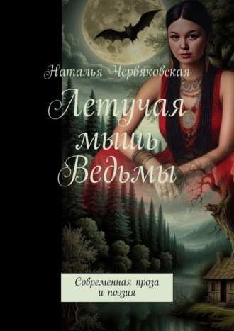 Наталья Червяковская. Летучая мышь Ведьмы. Современная проза и поэзия