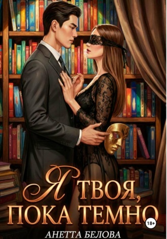 Аннетта Белова. Я твоя, пока темно