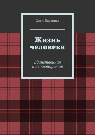 Ольга Баранова. Жизнь человека. Единственная и неповторимая