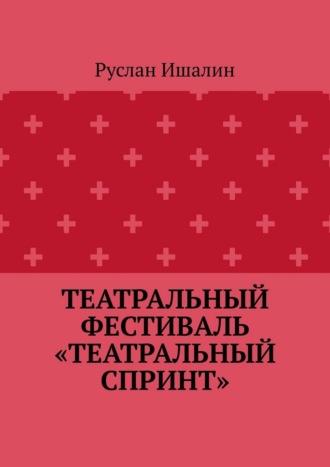 Руслан Ишалин. Театральный фестиваль «Театральный спринт»