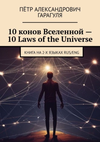 Пётр Александрович Гарагуля. 10 конов Вселенной – 10 Laws of the Universe. Книга на 2-х языках RUS/ENG