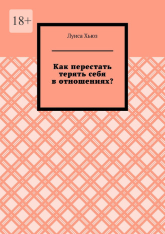 Как перестать терять себя в отношениях?. 