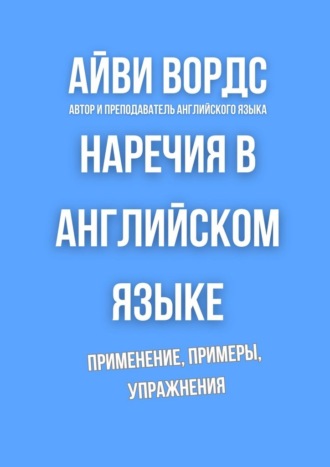 Айви Вордс. Наречия в английском языке. Применение, примеры, упражнения