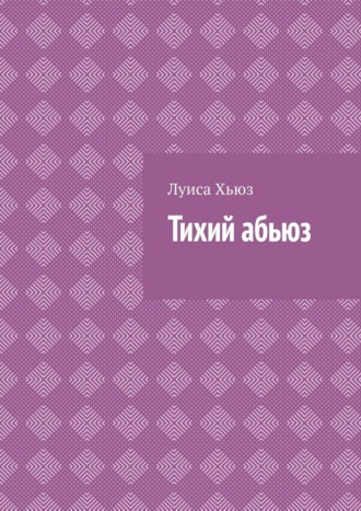 Луиса Хьюз. Тихий абьюз