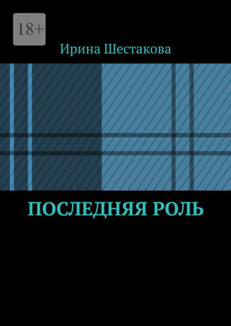 Последняя роль. 