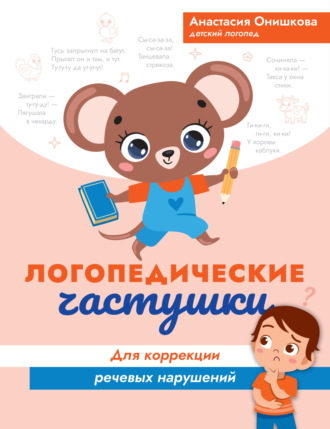 Анастасия Онишкова. Логопедические частушки для коррекции речевых нарушений