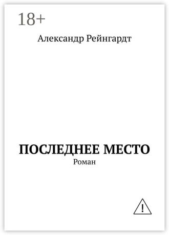 Александр Рейнгардт. Последнее место. Роман