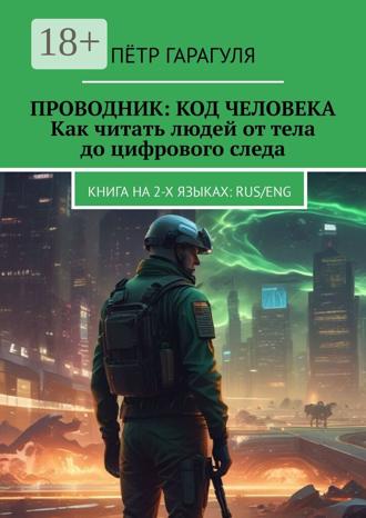 Пётр Александрович Гарагуля. Проводник: код человека. Как читать людей от тела до цифрового следа. Книга на 2-х языках: RUS/ENG