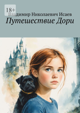 Владимир Николаевич Исаев. Путешествие Дори