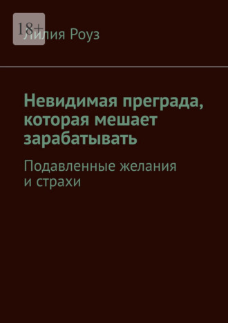 Лилия Роуз. Невидимая преграда, которая мешает зарабатывать. Подавленные желания и страхи