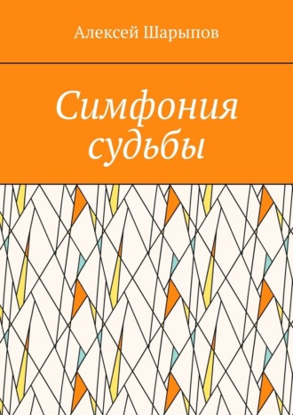 Алексей Шарыпов. Симфония судьбы