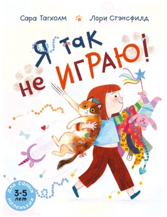 Сара Тагхолм. Я так не играю!